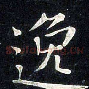 逸