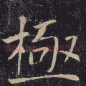 極