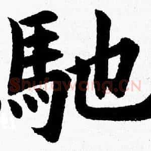 馳