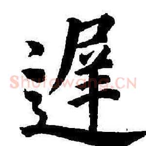 遲