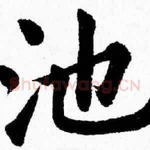 池