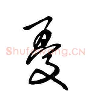 忧
