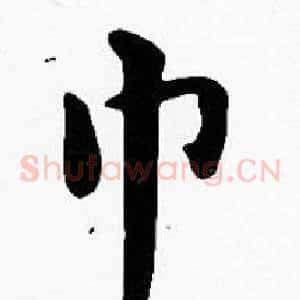 巾