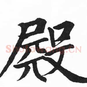 殿