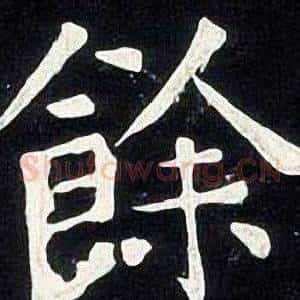 餘
