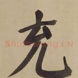 充