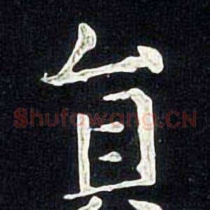 貟