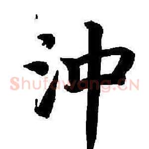沖
