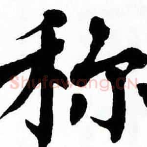 称