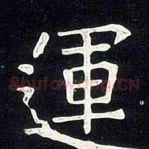 運