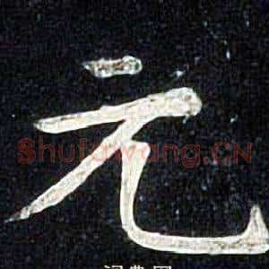 元