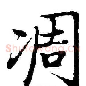 凋