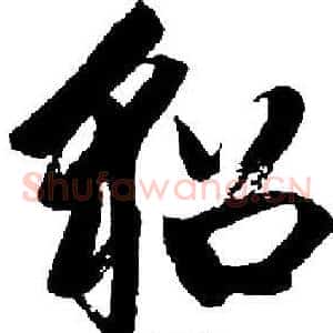 貂