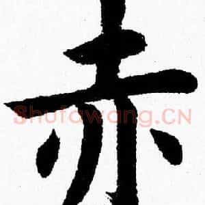 赤