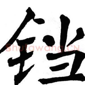 铛