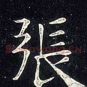 張