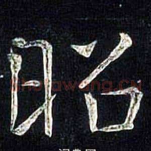 昭