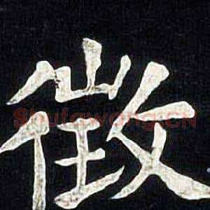 徵