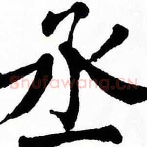 丞