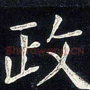 政