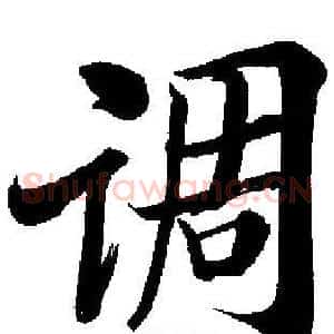 调
