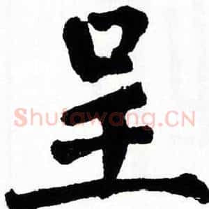 呈