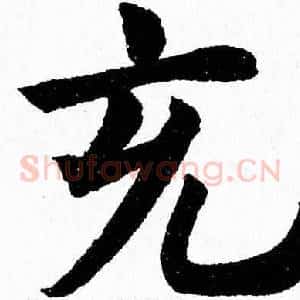 充