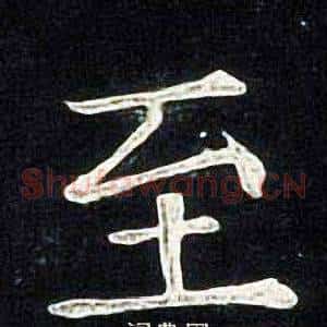 至