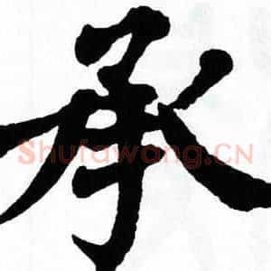 承