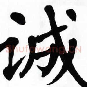 诚