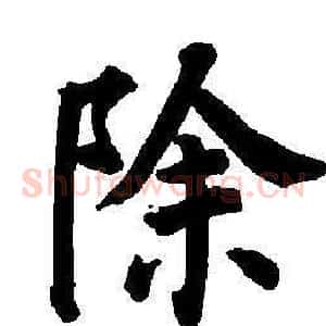 除