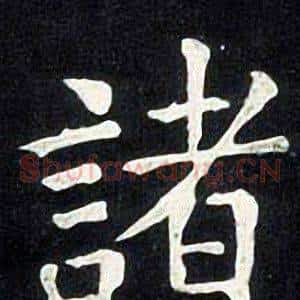 諸