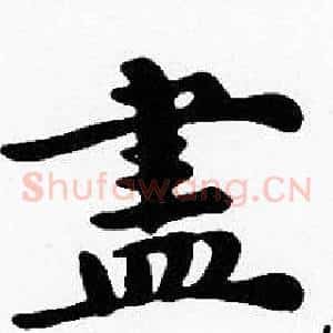 盡