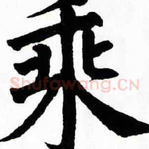 乘