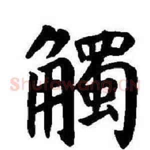 觸