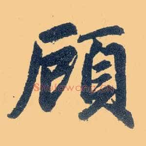 顾