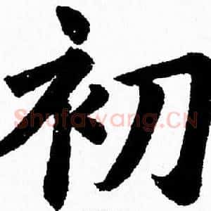 初