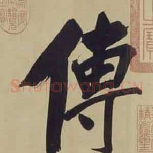 傳