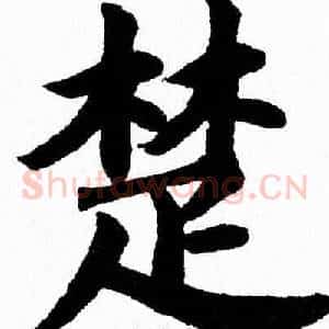 楚