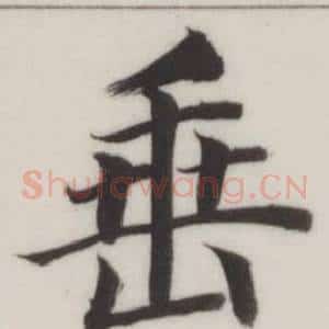 垂
