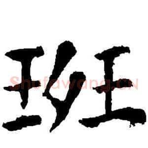 斑