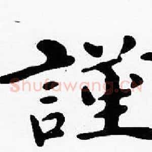 謹