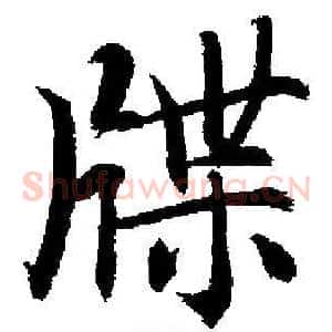 牒