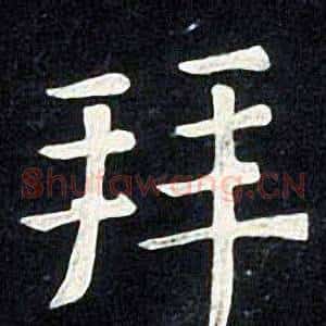 拜