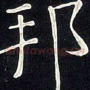 邦