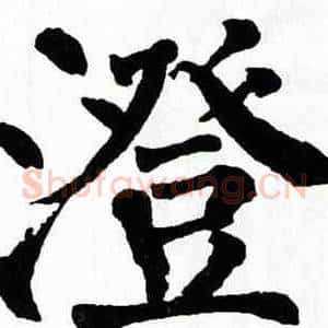 澄
