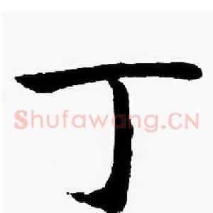 丁