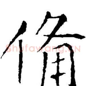 备