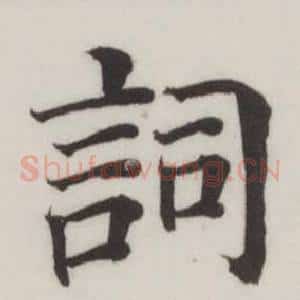 詞