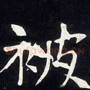 被